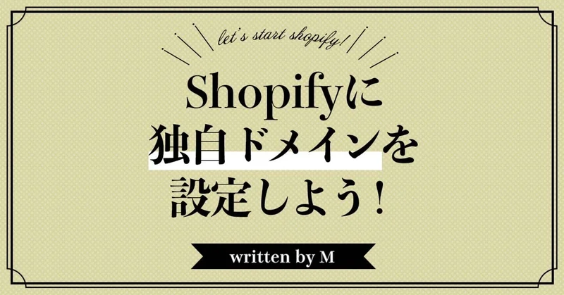 Shopifyに独自ドメインを接続しよう!