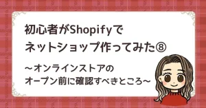 オンラインストアのオープン前に確認すべきところ