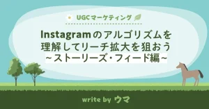 Instagramのアルゴリズムを理解してリーチ拡大を狙おう~ストーリーズ・フィード編~