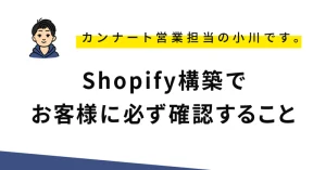 Shopify構築でお客様に必ず確認すること