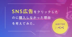 SNS広告をクリックしたのに購入しなかった理由を考えてみた。