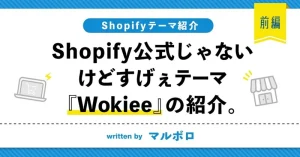 【Shopifyテーマ紹介】公式テーマじゃないけどすげぇ！『Wokiee』【前編】