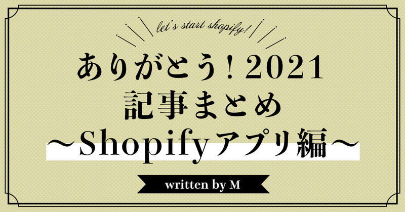 ありがとう！2021 　まとめ記事 ～Shopify アプリ編～