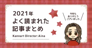 2021年よく読まれた記事まとめ