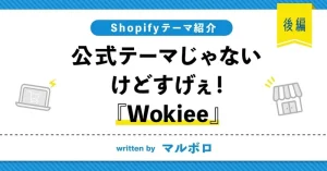 【Shopifyテーマ紹介】公式テーマじゃないけどすげぇ！『Wokiee』【後編】