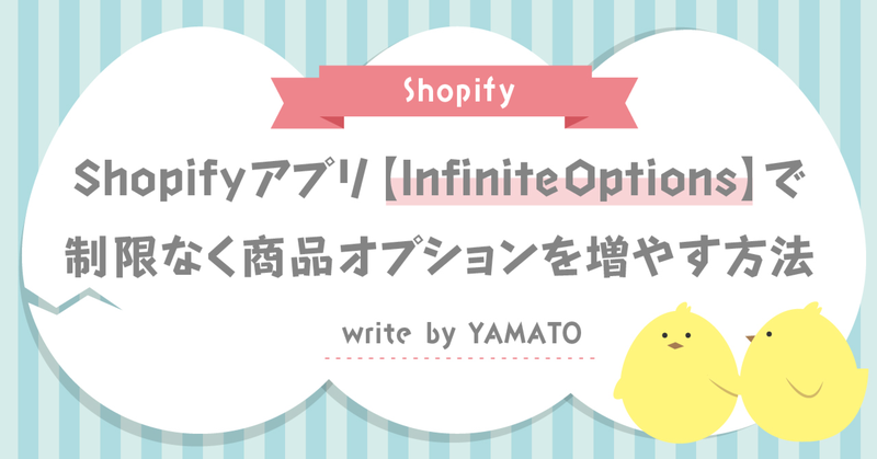 Shopifyアプリ【Infinite Options】で制限なく商品オプションを増やす方法