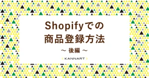 Shopifyでの商品登録方法　～後編～