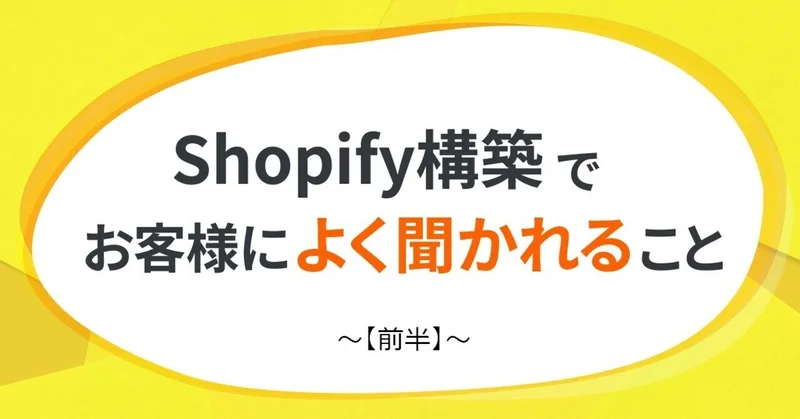 Shopify構築でお客様によく聞かれること【前半】