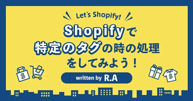 Shopifyで特定のタグのときの処理をしてみよう！