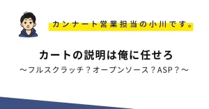 カートの説明は俺に任せろ