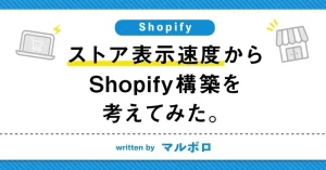 ストア表示速度からShopify構築を考えてみた。