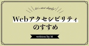 Webアクセシビリティのすすめ
