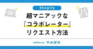 超マニアックな『コラボレーター』リクエスト方法