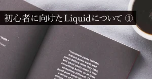 初心者に向けたLiquidについて①