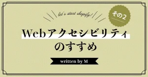 Webアクセシビリティのすすめ　その2