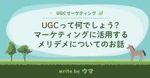 UGCってなんでしょう？マーケティングに活用するメリデメについてのお話