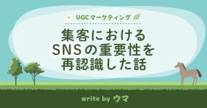 集客におけるSNSの重要性を再認識した話