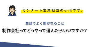 商談でよく聞かれること～制作会社ってどうやって選んだらいいですか？～