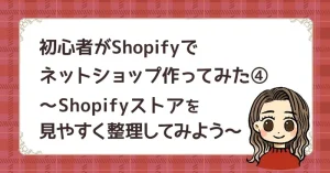 Shopifyストアを見やすく整理してみよう