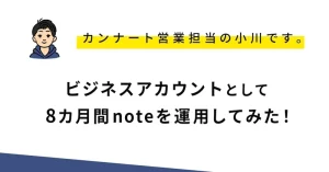 ビジネスアカウントとして8カ月間noteを運用してみた！