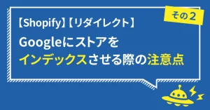 【Shopify】Googleにインデックスさせる際の注意点・その2【リダイレクト】