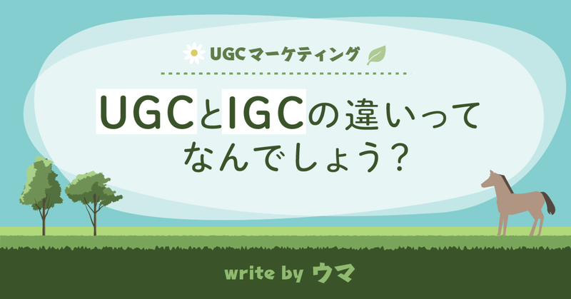UGCとIGCの違いって何でしょう？