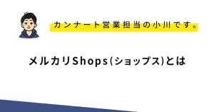 メルカリShops(ショップス)とは