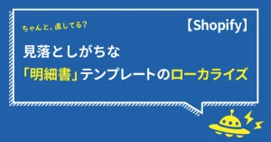 【Shopify】ちゃんと直してる？！見落としがちな「明細書」テンプレートのローカライズ