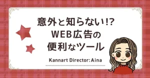 意外と知らない⁉WEB広告の便利なツール