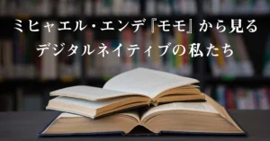 ミヒャエル・エンデ『モモ』から見るデジタルネイティブの私たち
