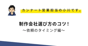 制作会社選び方のコツ！～依頼のタイミング編～