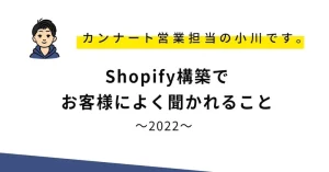 Shopify構築でお客様によく聞かれること