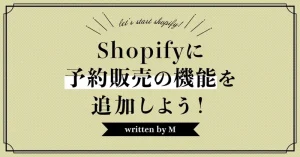 Shopifyに予約販売の機能を追加しよう！