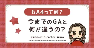 GA4って何？今までのGAと何が違うの？