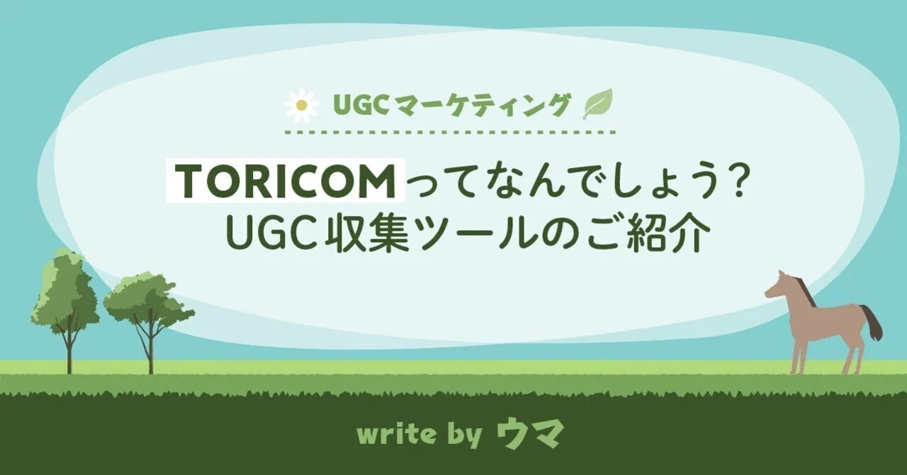>TORICOMってなんでしょう？UGC収集ツールのご紹介