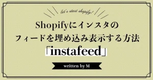 Shopifyにインスタのフィードを埋め込み表示する方法 「Instafeed 」