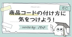 商品コードの付け方に気をつけよう！