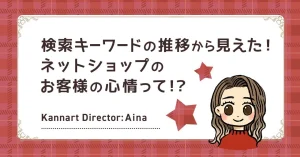検索キーワードの推移から見えた！ネットショップのお客様の心情って！？