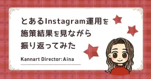 とあるInstagram運用を施策結果を見ながら振り返ってみた