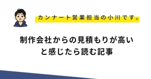 制作会社からの見積もりが高いと感じたら読む記事