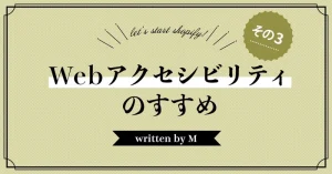 Webアクセシビリティのすすめ　その3