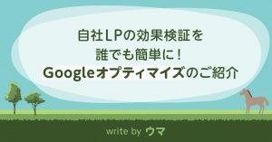 自社LPの効果検証を誰でも簡単に！<br>Googleオプティマイズのご紹介