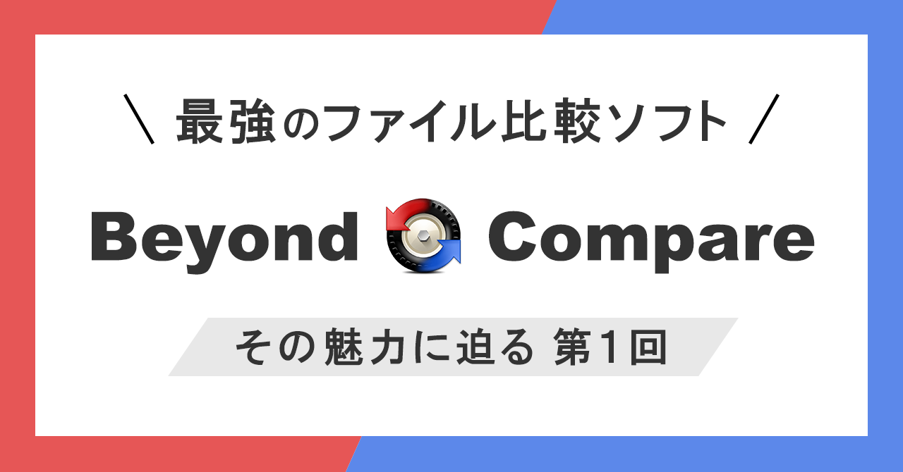 最強のファイル比較ソフト【Beyond Compare】その魅力に迫る：第一回