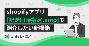 Shopifyアプリ「配送日時指定 .amp」の新機能を紹介！！