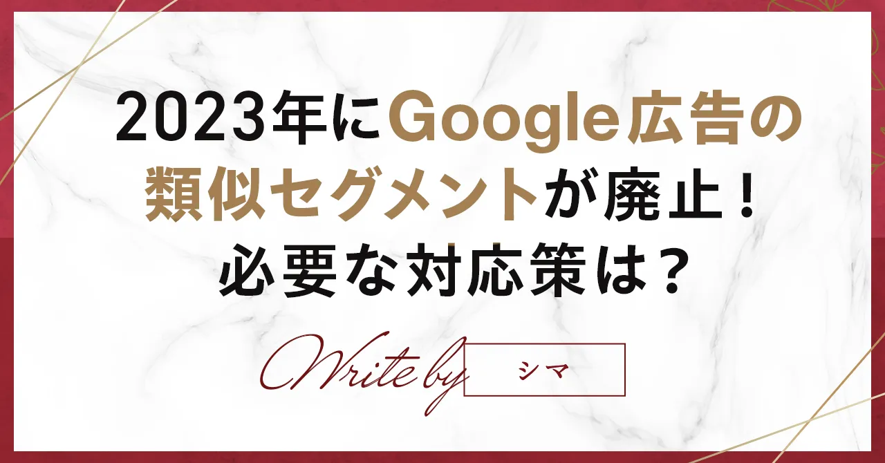 2023年にGoogle広告の類似セグメントが廃止！必要な対応策は？