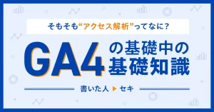 そもそも“アクセス解析”ってなに？GA4の基礎中の基礎知識