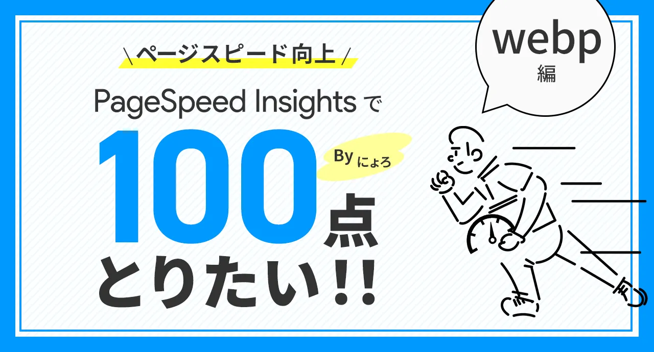 PageSpeed Insightsで100点が取りたい！　WebP編