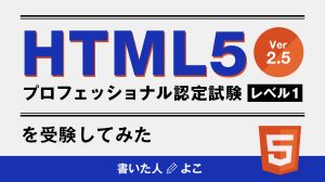 HTML5プロフェッショナル認定試験レベル1 Ver2.5を受験してみて