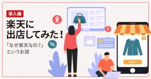 『楽天に出店してみた！』<br>まずは導入編「なぜ楽天なの？」というお話です。