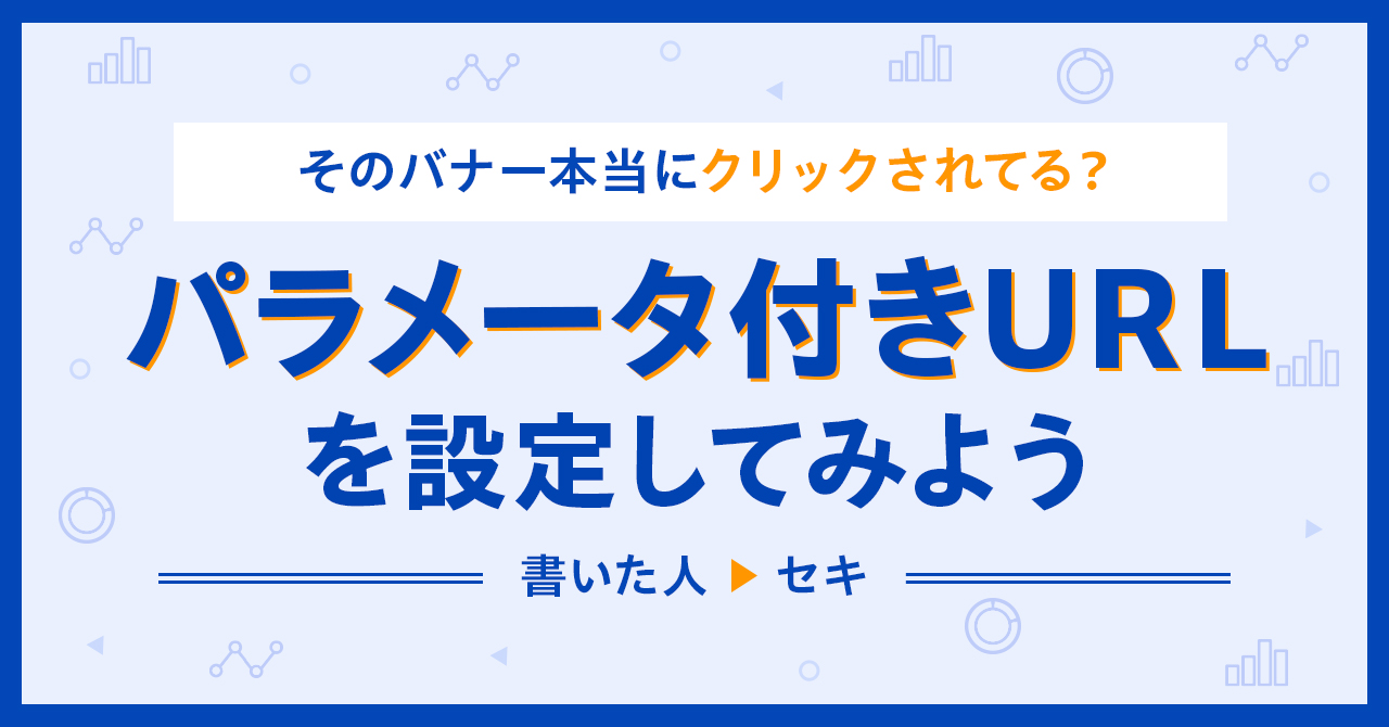 【GA4】そのバナー本当にクリックされてる？パラメータ付きURLを設定してみよう